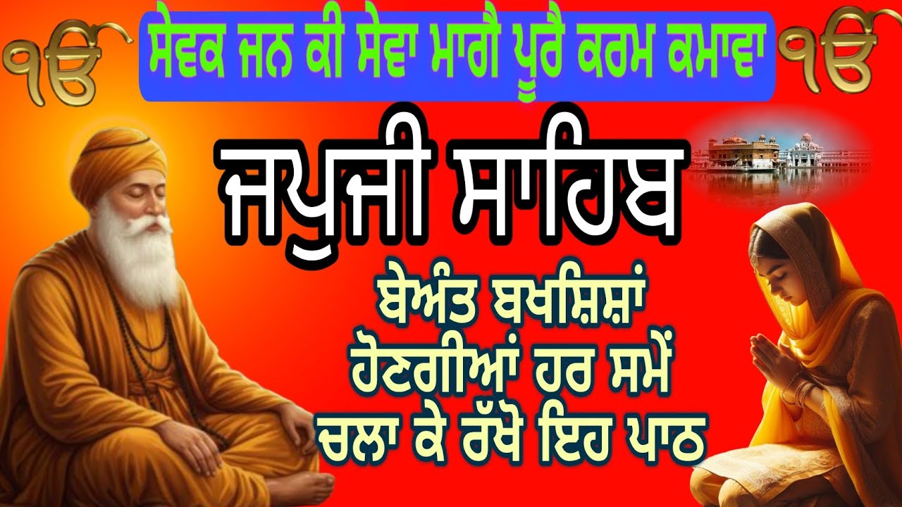 ਸੇਵਕ ਜਨ ਕੀ ਸੇਵਾ ਮਾਗੈ |non stop path Japji Sahib|ਜਪੁਜੀ ਸਾਹਿਬ |जपजी साहिब दा पाठ |nitnem path 