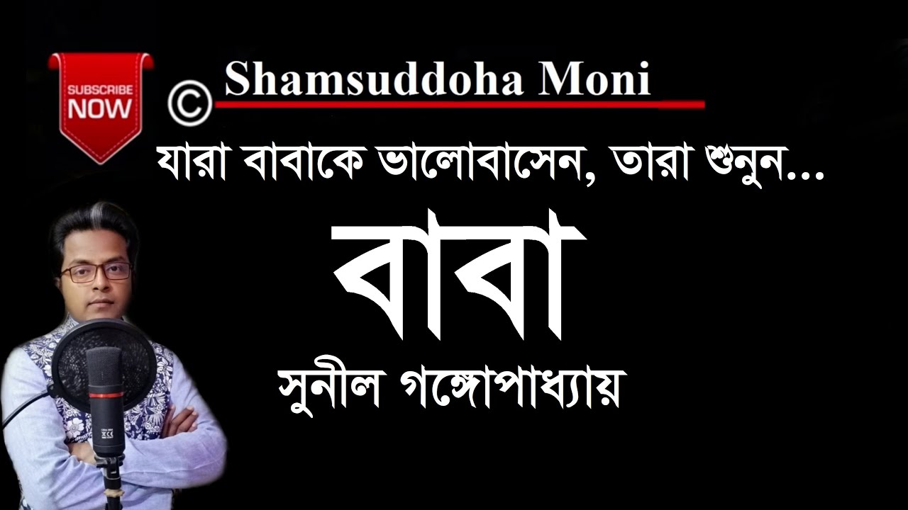 বাবাকে নিয়ে মর্মস্পর্শী কবিতা &ldquo;বাবা&rdquo; | সুনীল গঙ্গোপাধ্যায় | Baba kobita | Sunil Gangopadhyay kobita