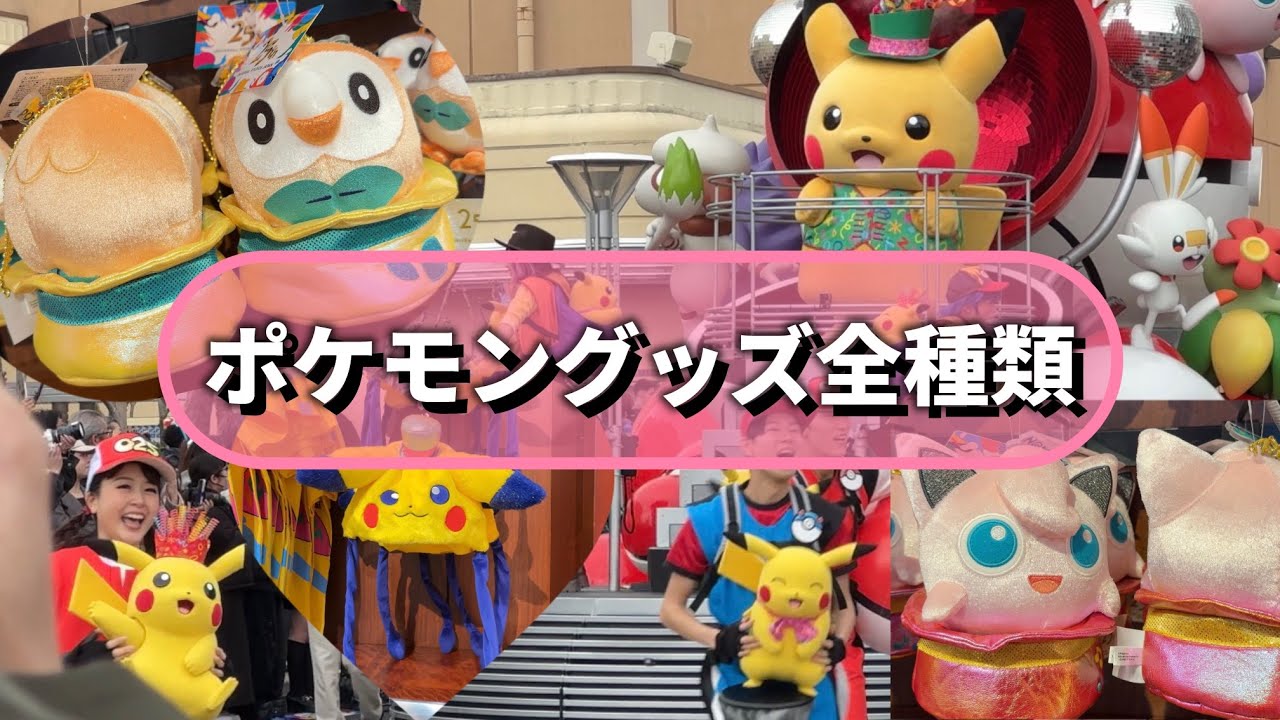 【USJ】ポケモングッズ全種類紹介✨️