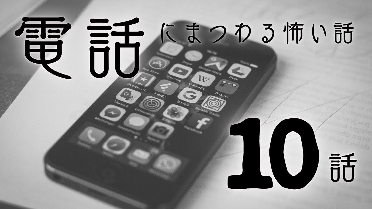 【怪談】「電話にまつわる怖い話まとめ10話」【怖い話/睡眠用/作業用/朗読つめあわせ/オカルト/都市伝説】