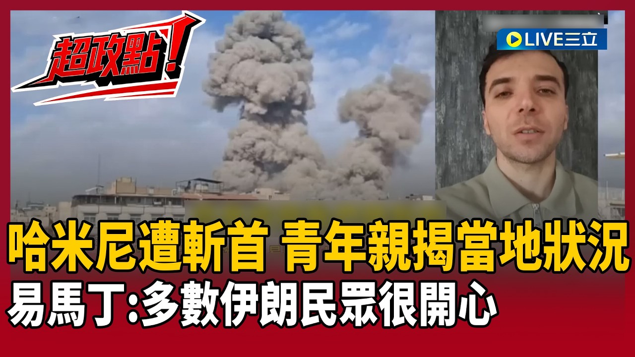 【超政點！】獨家連線庫德族青年！易馬丁親揭當地狀況：伊朗大部分人是開心的 伊朗政權倒台倒數？預告3/20將爆發「史詩級抗議」？｜【前進新台灣】20260303｜三立新聞台