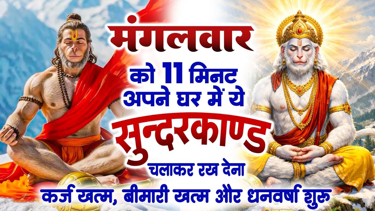 मंगलवार को 11 मिनट अपने घर में ये सुन्दरकाण्ड चलाकर रख देना कर्ज खत्म, बीमारी खत्म और धन वर्षा शुरू