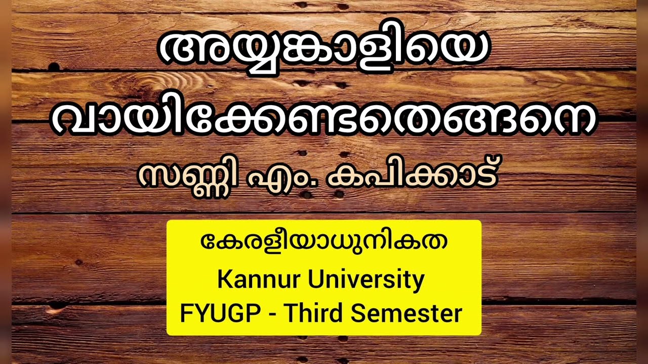 അയ്യങ്കാളിയെ വായിക്കേണ്ടതെങ്ങനെ || സണ്ണി എം കപിക്കാട് || കേരളീയാധുനികത || MDC || FYUGP 