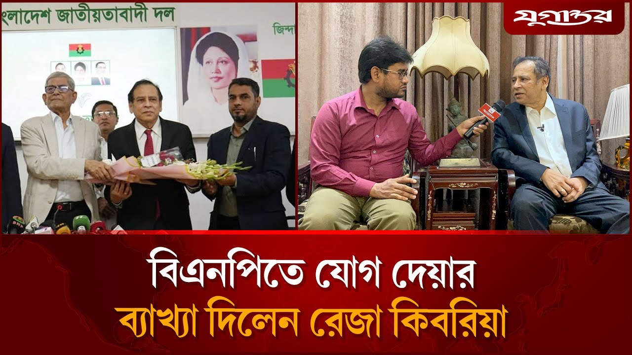 বিএনপিতে যোগ দিয়ে যুগান্তরের মুখোমুখি রেজা কিবরিয়া | Reza Kibria | BNP | Election 2026 | Jugantor