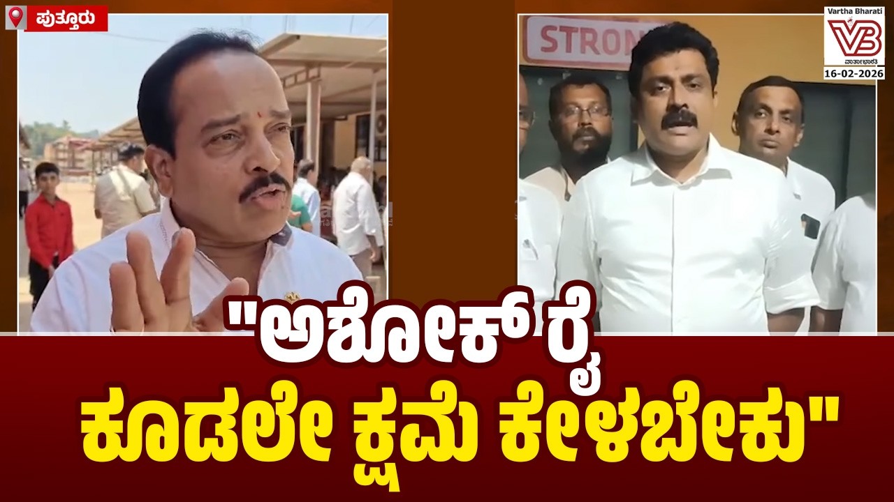 ಛಲವಾದಿ ನಾರಾಯಣಸ್ವಾಮಿಯನ್ನು ನಾಯಿಗೆ ಹೋಲಿಸಿದ ಶಾಸಕ ಅಶೋಕ್ ರೈ : ಕಿಶೋರ್ ಕುಮಾರ್ ಖಂಡನೆ