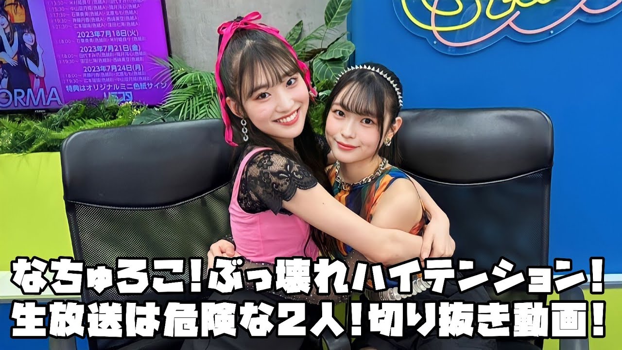 OCHA NORMA なちゅろこ!ぶっ壊れハイテンション!生放送は危険な2人! #リミスタ #切り抜き #まとめ