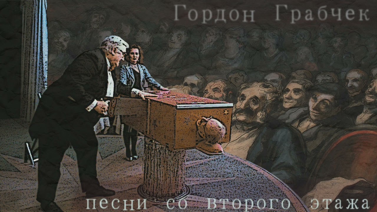 Гордон Грабчек — Песни со второго этажа