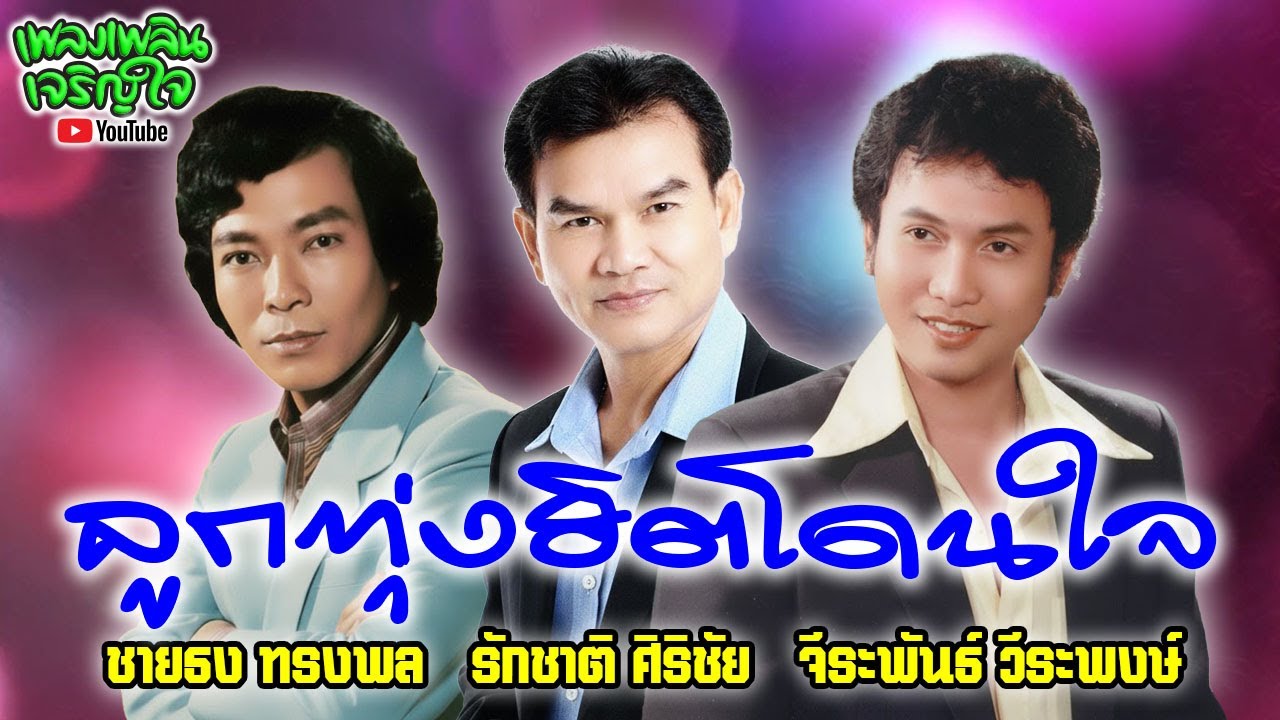 ลูกทุ่งฮิตโดนใจ : ชายธง ทรงพล - จีระพันธ์ วีระพงษ์ - รักชาติ ศิริชัย