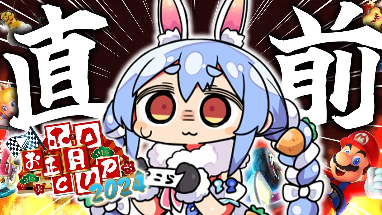 【マリカ8DX】大会直前！最後の練習するぞおおおおおおおお！！！！！ぺこ！【ホロライブ/兎田ぺこら】