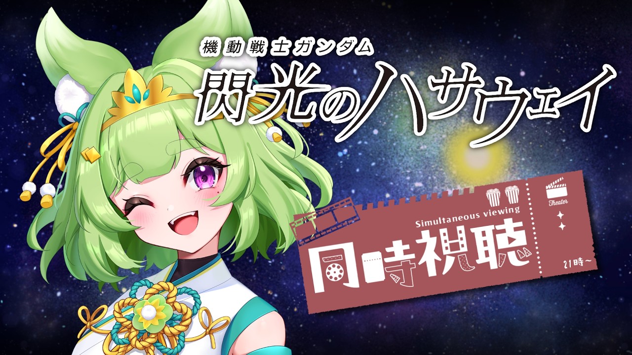 【同時視聴】機動戦士ガンダム　閃光のハサウェイ　見ます【Vtuber/狐晴】