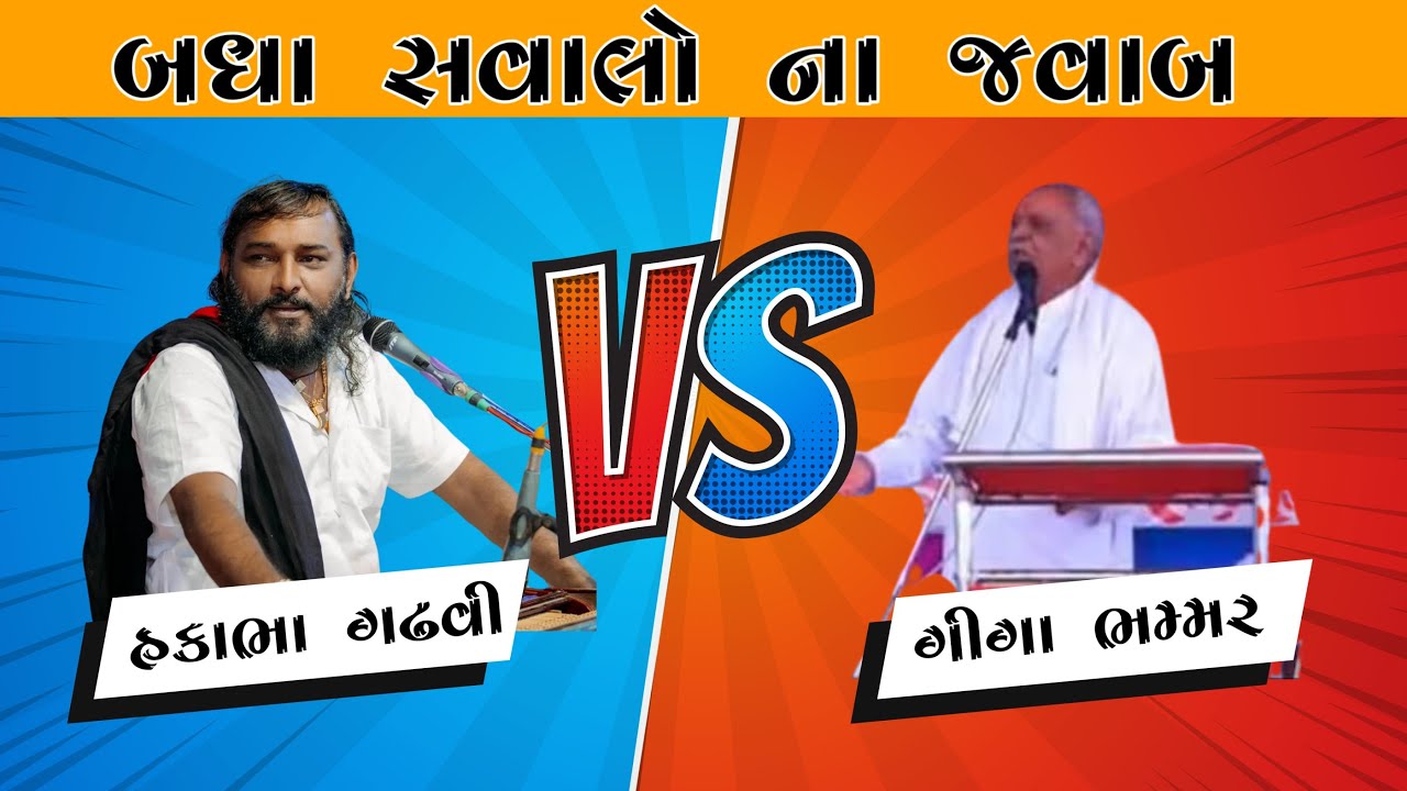 આહિરો ના બધા સવાલ ના જવાબ આપ્યા હકાભા ગઢવી યે || આહીર ચારણ નો વિવાદ || giga bhmar