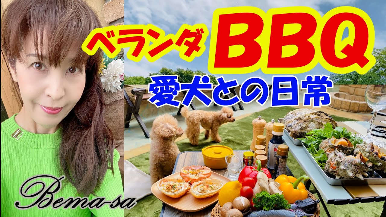 【愛犬とベランダBBQ】角上魚類にて極上のサザエと牡蠣