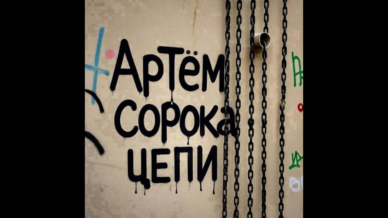 Артём Сорока - Цепи