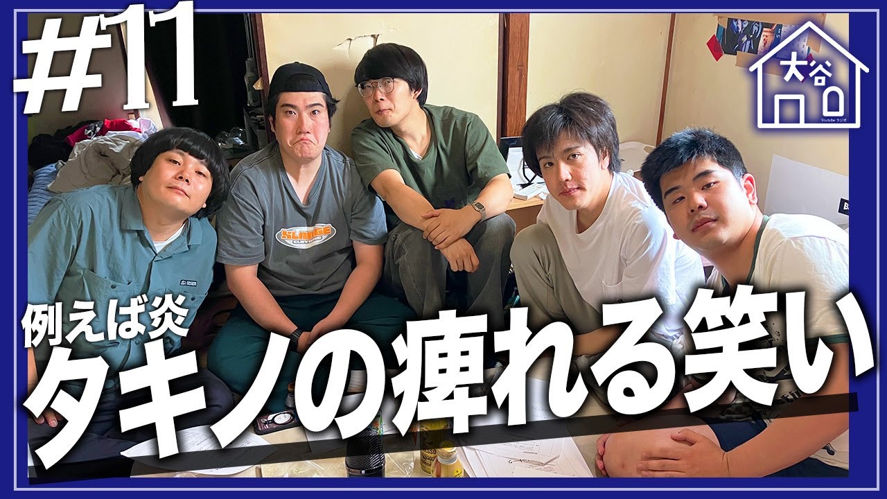 【#11】『ヤバい客』【大谷ハウスラジオ】