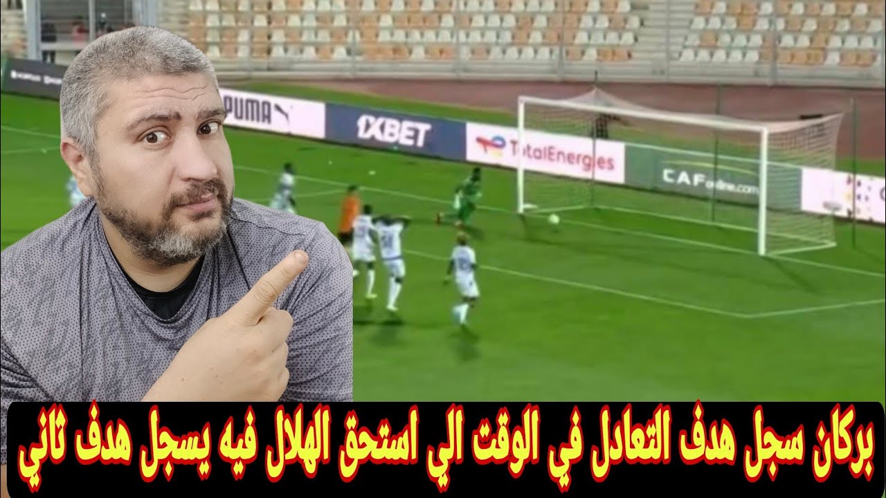  الهلال السوداني يتعادل مع نهضه بركان 1-1 هل أضاع الهلال حسم والصعود لنصف النهائي من المغرب  