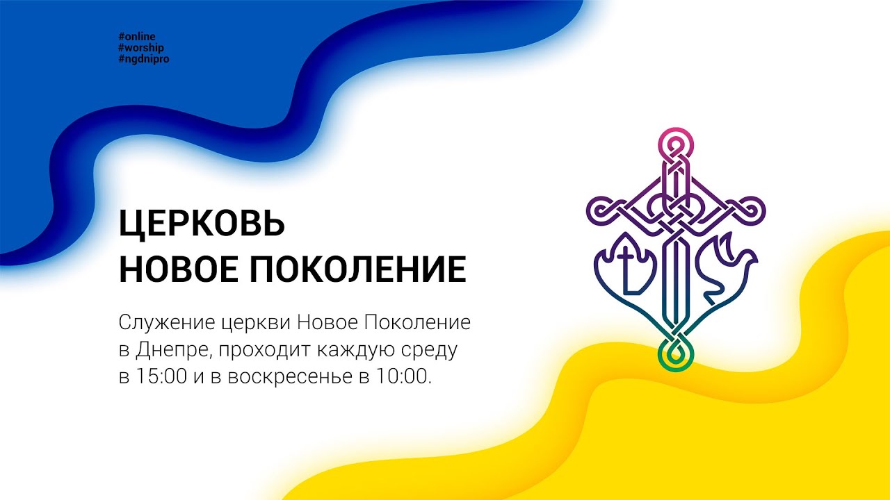 06.03.2022 | Воскресное служение | Новое Поколение г. Днепр |