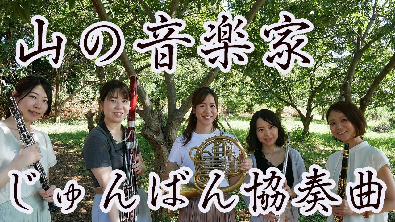 【木管五重奏】山の音楽家じゅんばん協奏曲/石川亮太