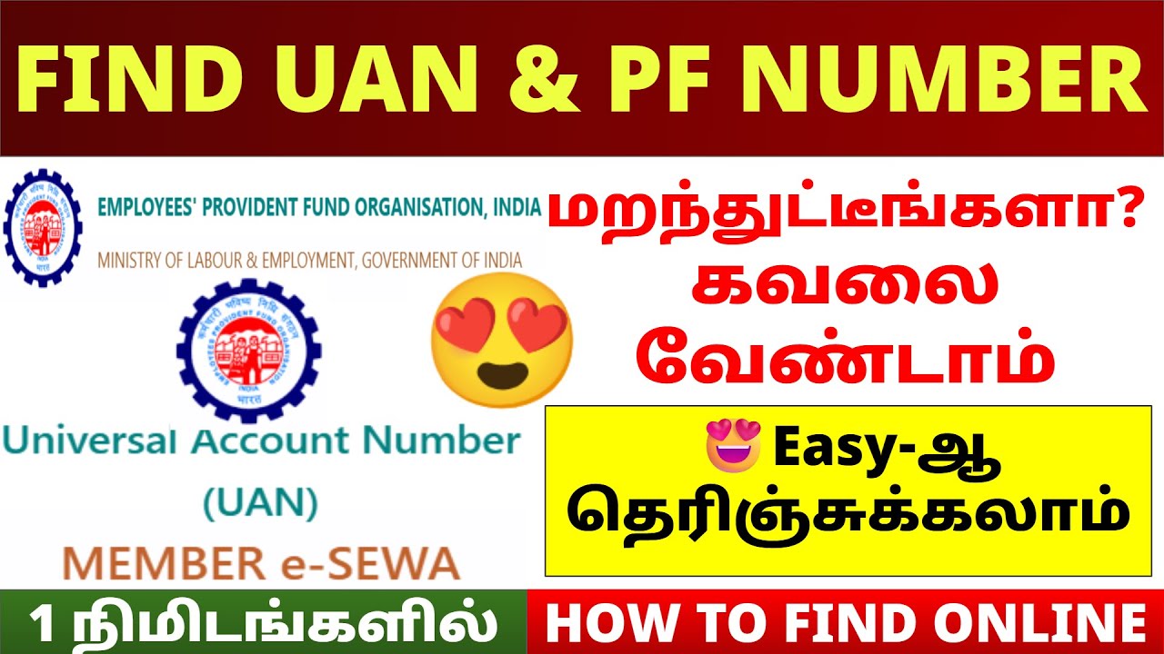 how to know UAN / PF number online tamil | how to find uan pf number online | PF Details Tamil 