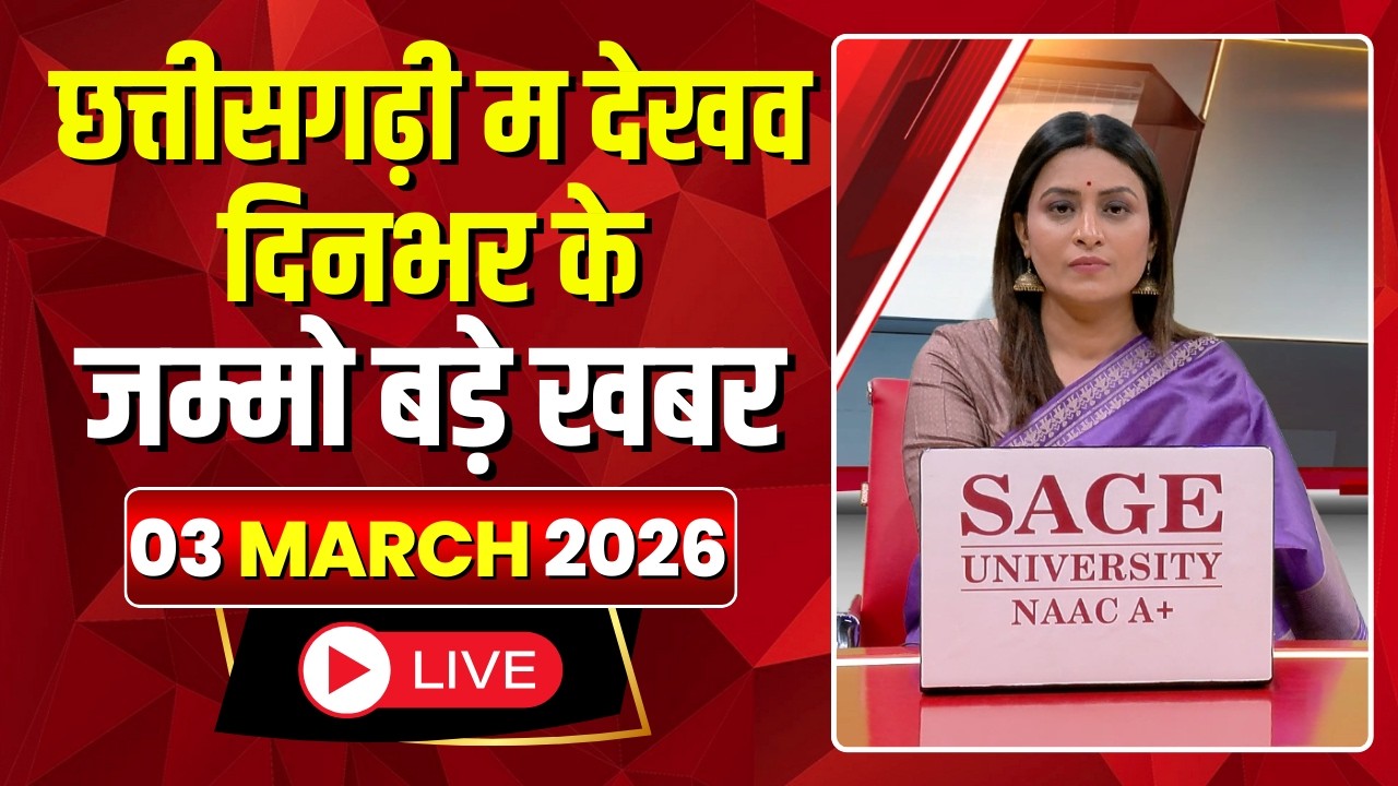 Chhattisgarhi News : दिनभर की खास खबरें छत्तीसगढ़ी में | हमर बानी हमर गोठ | 03 March 2026