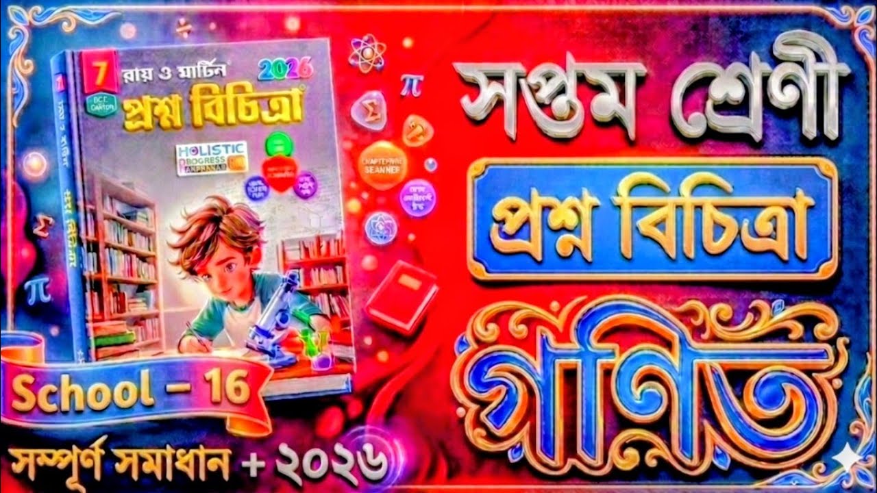 School - 16 | গণিত সমাধান সপ্তম শ্রেণী রায় ও মার্টিন প্রশ্ন বিচিত্রা | Brango Sourov 2.0 #class7 🔥 