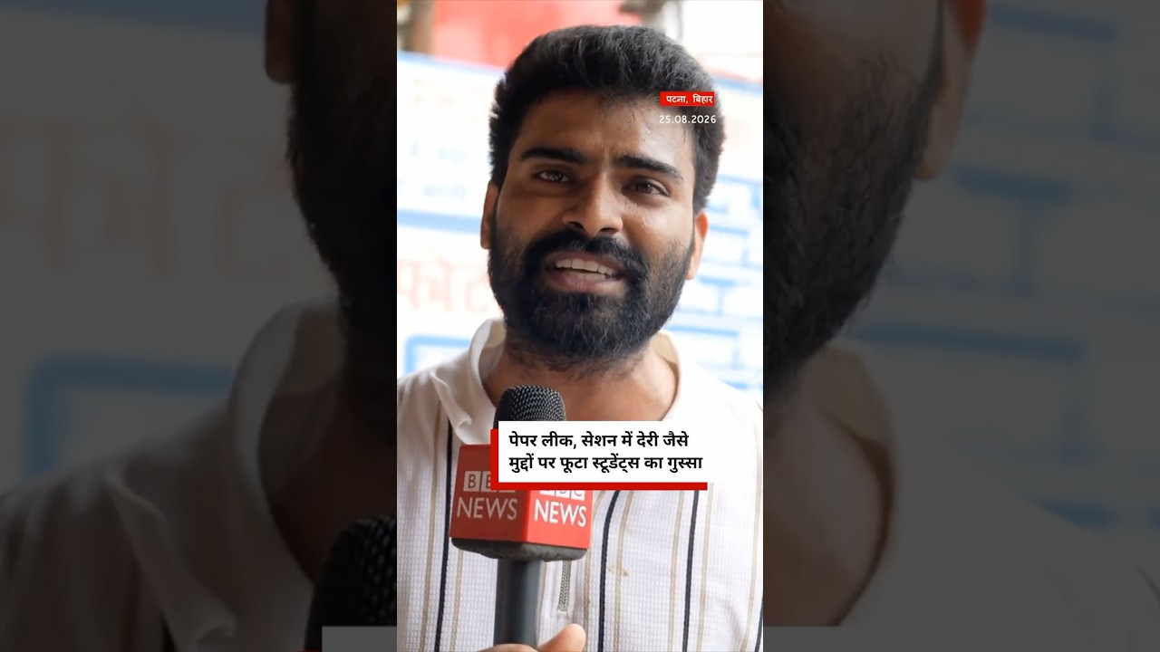 Patna Students Protest: Paper leak और कॉलेजों में लेट सेशन पर फूटा स्टूडेंट्स का गुस्सा | BBC Hindi