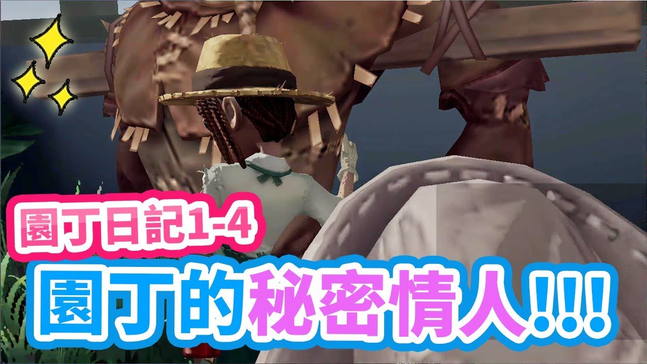 【第五人格】園丁日記 (全) 園丁的秘密情人   | IDENTITY V - - 恩麻實況（EanTV)