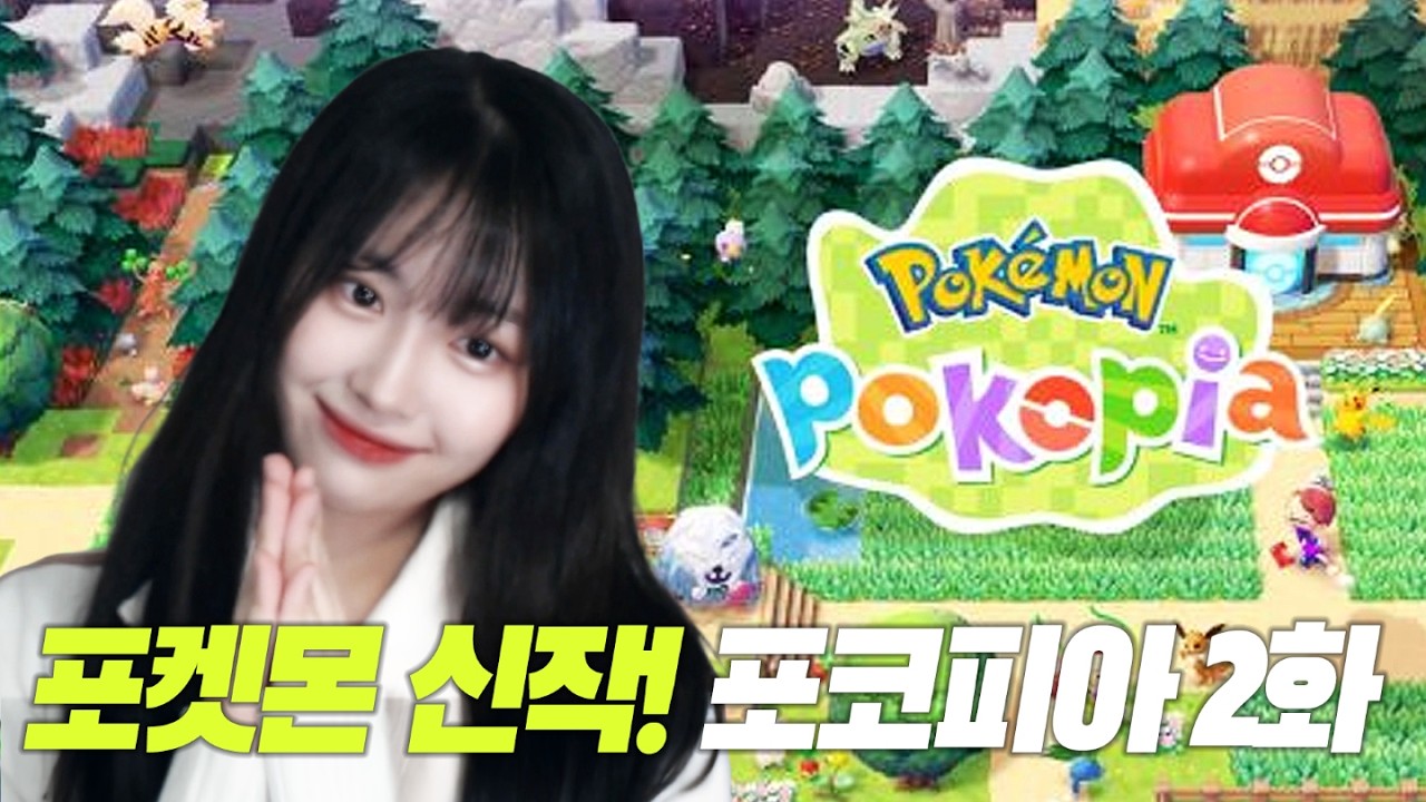 【포켓몬 포코피아】 포켓몬센터를 재건해보자!