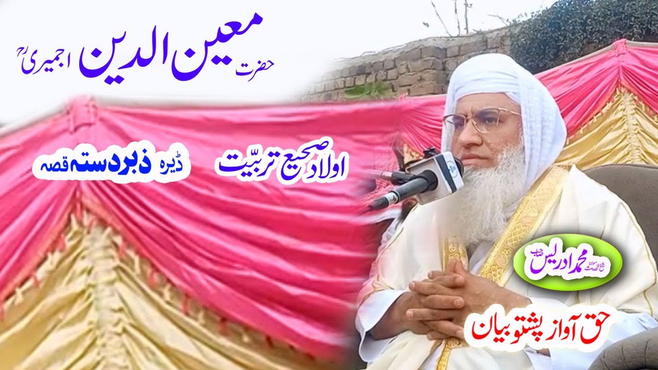 Molana Muhammad Idrees Sahib   pashto bayan  نوئے