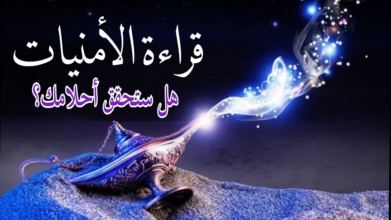 قراءة الأمنيات💝🌟هل ستحقق أحلامك إنطلاقا من خطواتك الحالية؟ هل تتواجد في الطريق الصحيح نحو أمنياتك؟