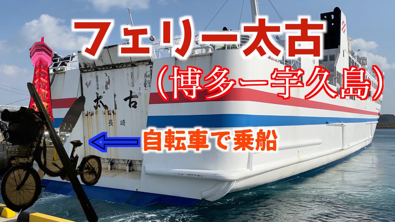 フェリー太古 自転車で乗船【博多ー宇久】