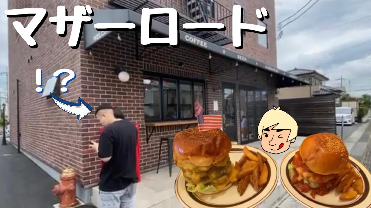 【オシャレなハンバーガー屋さん🍔】マザーロード【栃木県宇都宮市】#74