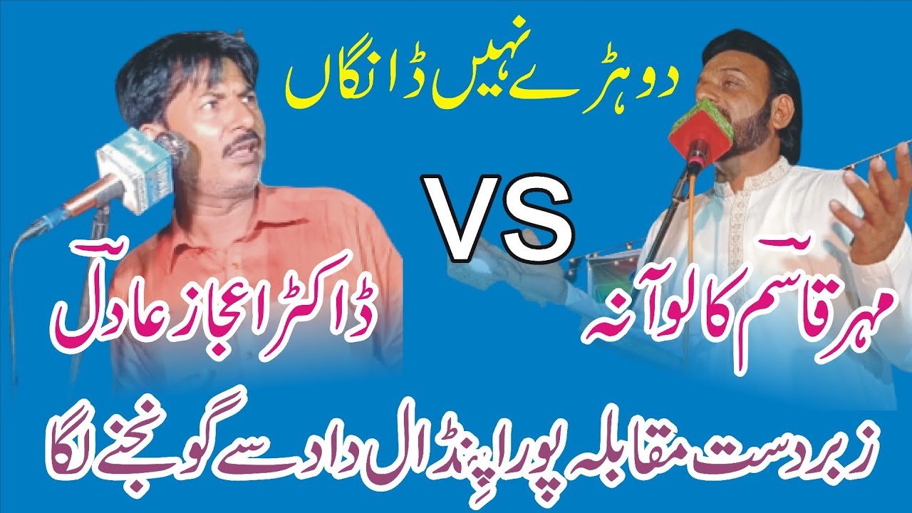 Punjabi mushaira || Dr Ijaz adil vs Qasim qaloana || at Mela baba Mian haqeem|| by Punjabi ronqaan