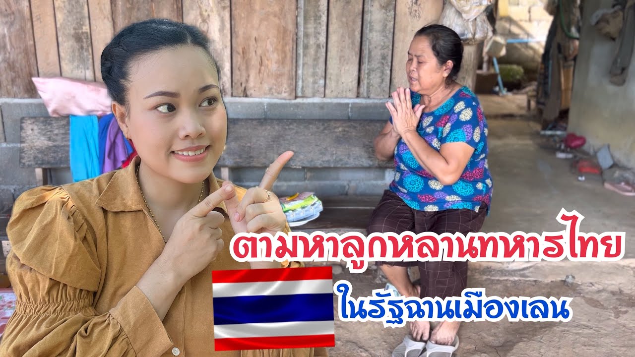 ตามหาลูกหลานทหารไทย🇹🇭ในรัฐฉานพม่า🇲🇲ท่าเดื่อเมืองเลน ตามหาญาติในไทย นามสกุลมะศิริยานันท์