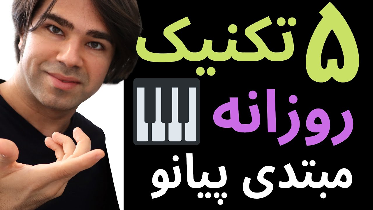 آموزش پیانو- پنج تکنیک تقویت تمرکز- به زبان ساده ۱۳