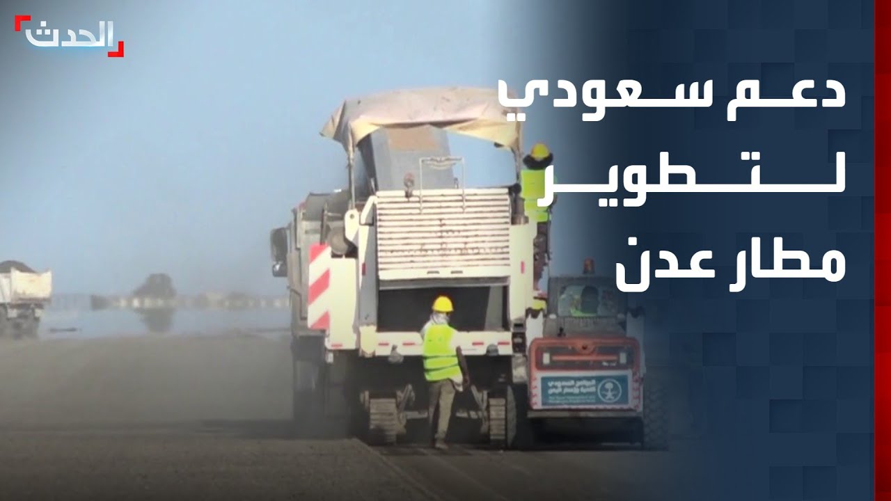 بدعم سعودي.. بدء المرحلة الثالثة والأخيرة من تأهيل مطار عدن