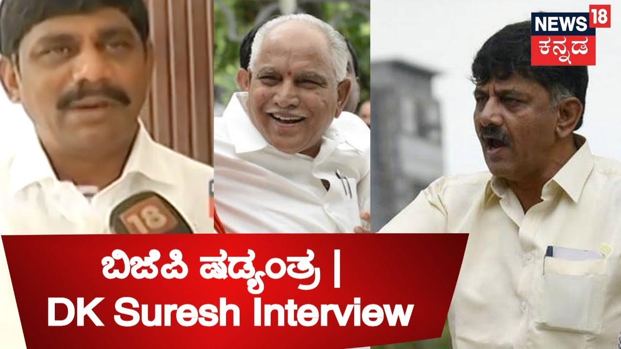 DK Suresh Open Talk On BJP Humiliating DKS, CM HDK Govt & Future Of DK Brothers | Sep 8, 2018