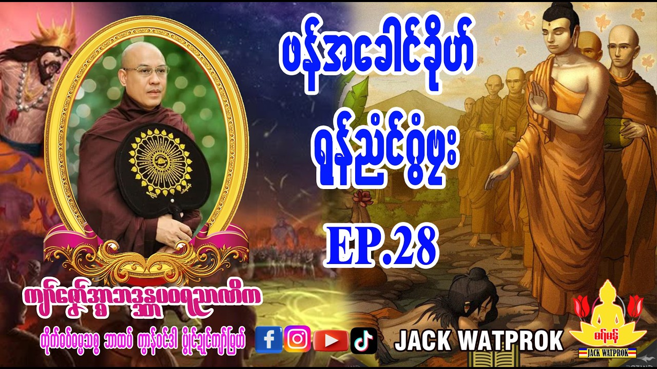 ဖန်အခေါင်ခိုဟ် ရုန်ညံင်ဂွံဗ္လး၊ အ္စာဓရ်-ကျာ်ဇၞော်အ္စာဘဒ္ဒန္တပဝရညာဏိက၊ဘာထဝ်၊ Ep.28