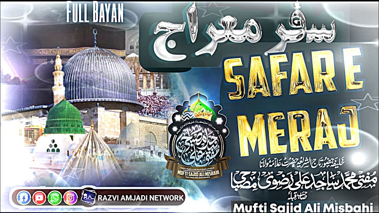 safar e meraj full dayan | mufti sajid ali misbahi kurla mumbai| meraj un Nabi ﷺ ka waqia 