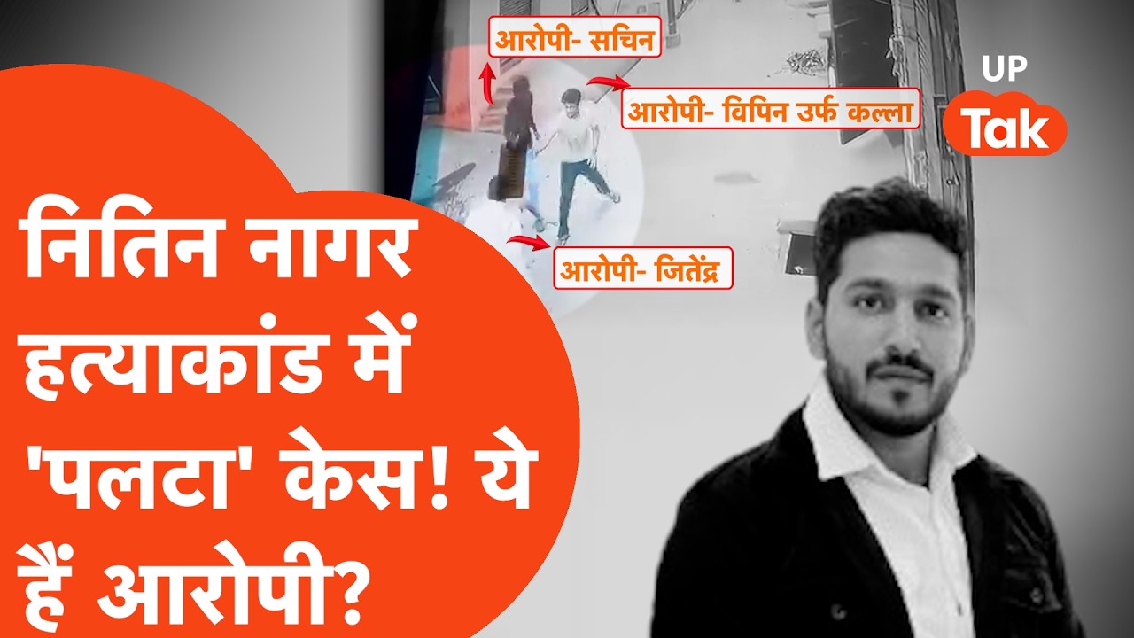 Greater Noida के Nitin Nagar हत्याकांड का पलटा केस? ये निकले असली आरोपी... | Nitin Nagar Murder Case
