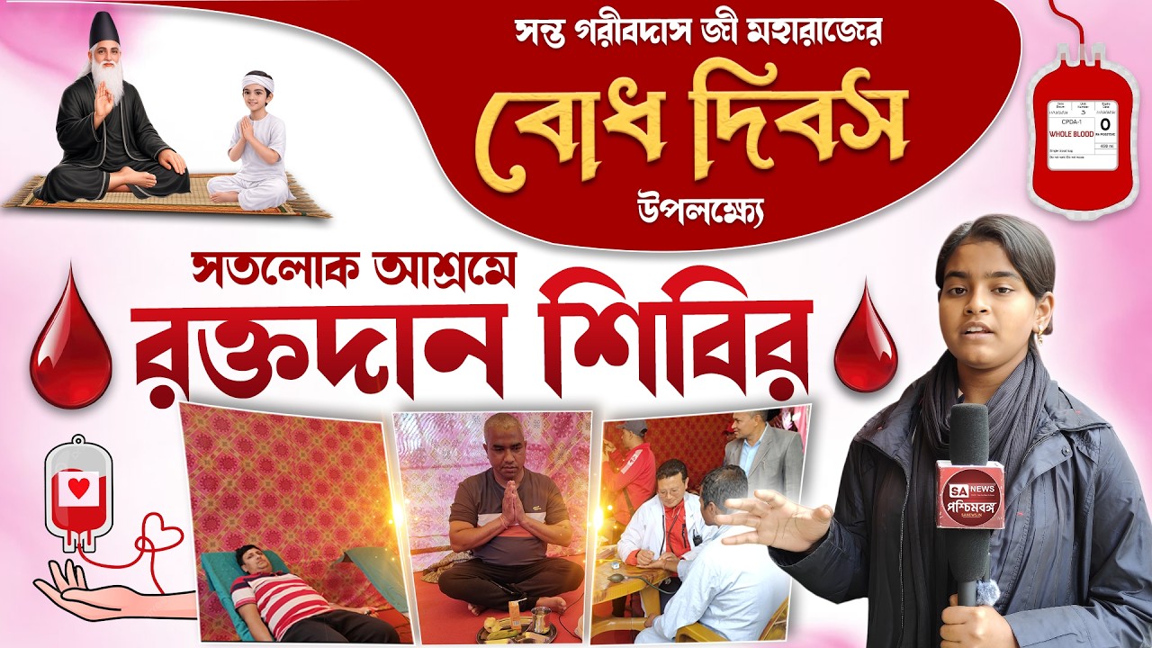 সন্ত গরীব দাস জী মহারাজের বোধ দিবস উপলক্ষ্যে সতলোক আশ্রমে সম্পন্ন হলো রক্তদান শিবির। #satlokashram