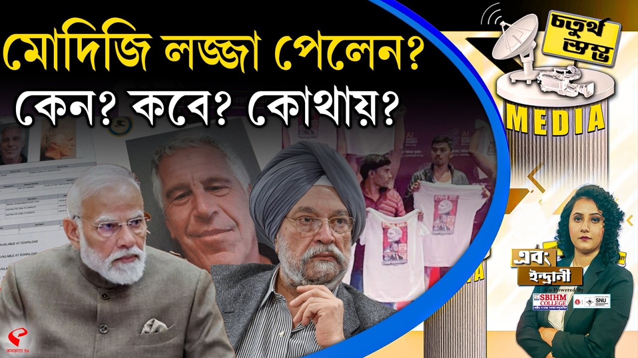 চতুর্থ স্তম্ভ (Fourth Pillar) | মোদিজি লজ্জা পেলেন? কেন? কবে? কোথায়?