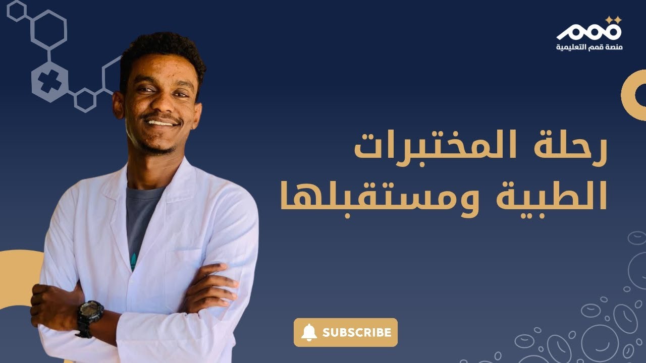 التخصصات الطبيه  مختبرات طبيه  | د.محمد وداعه