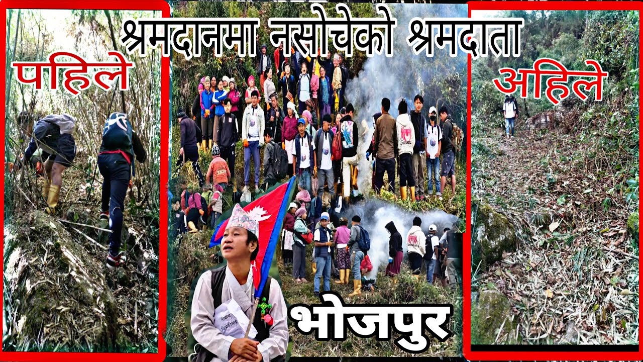 दोस्रो दिन सोप्लुङ पदमार्ग निर्माण गर्ने नसोचेको श्रमदाताको उपस्थिति 😱#lagan #nepal #harkasampang 