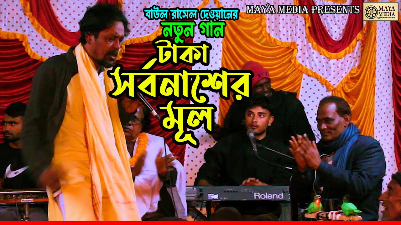 টাকা সর্বনাশের মূল | বাউল রাসেল দেওয়ানের নতুন গান | Bangla Baul Song 2026