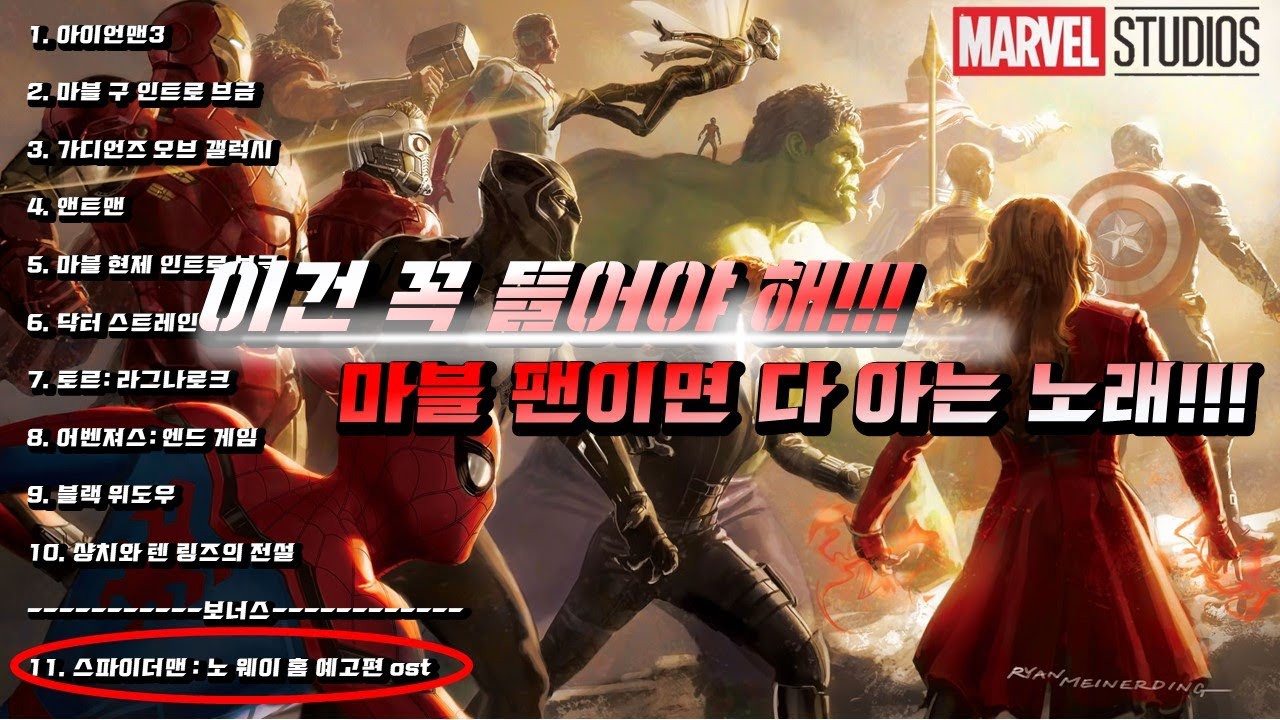 부활되는 영웅들!! TOP 10 (마블 영화 ost 모음) (스파이더맨: 노 웨이 홈 포함)(마블 2021년까지 개봉 영화 포함)