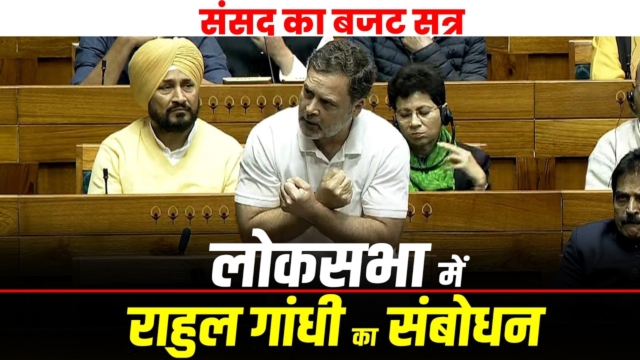Rahul Gandhi Lok Sabha Speech LIVE: लोकसभा में राहुल गांधी का संबोधन| PM Modi | Parliament Session
