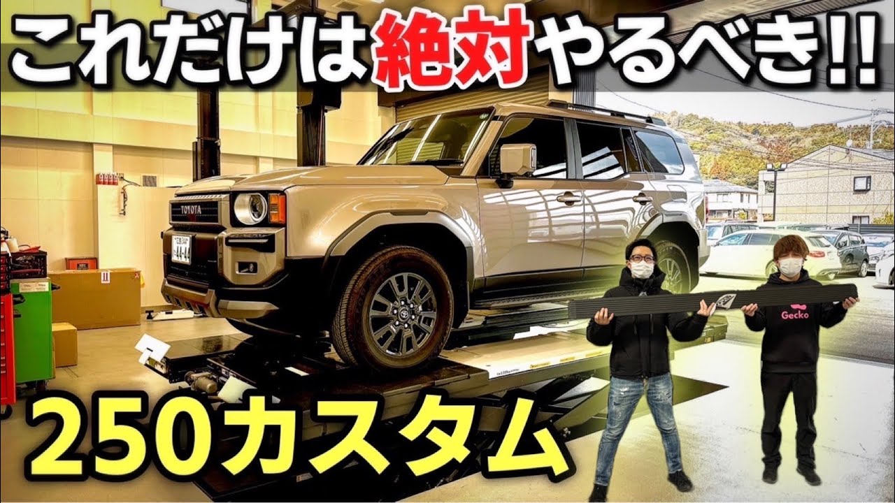 ランクル250買ったら即カスタムするべき！？一発垢抜け確定のおすすめカスタム。