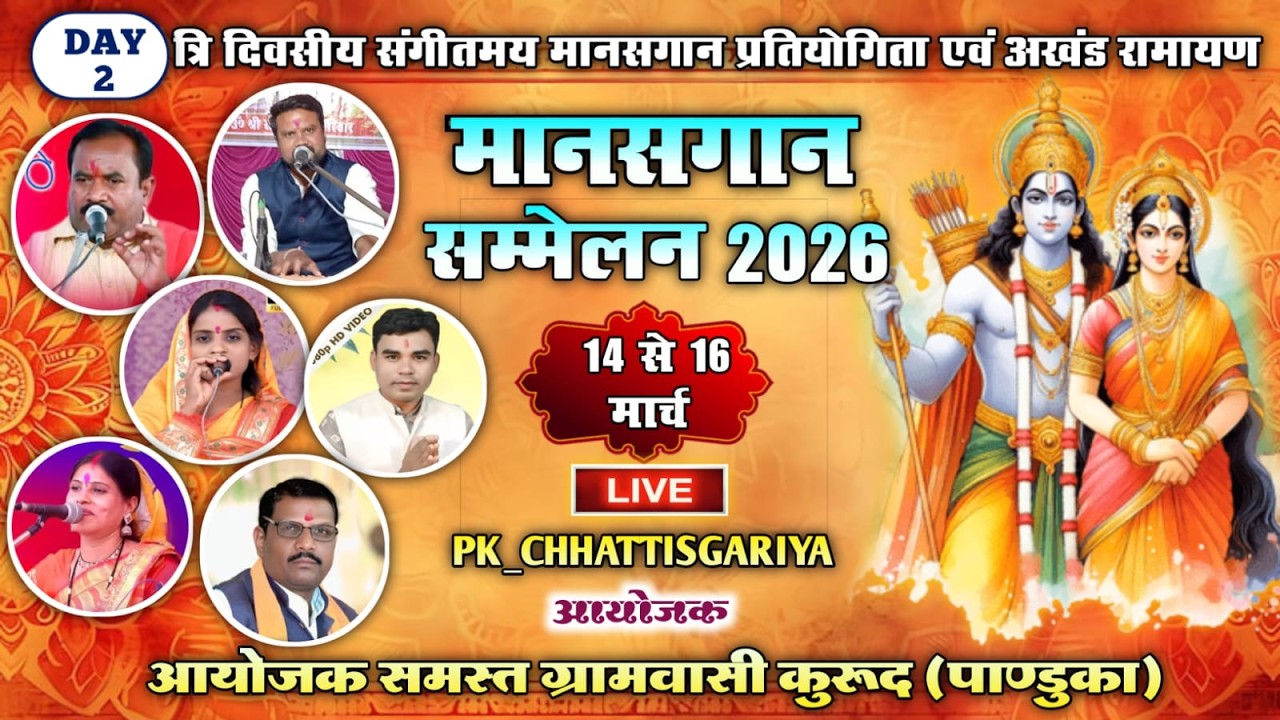 Live DAY2//चंचल मानस परिवार टोनाटार// संगीतमय मानसगान प्रतियोगिता ग्राम कुरूद