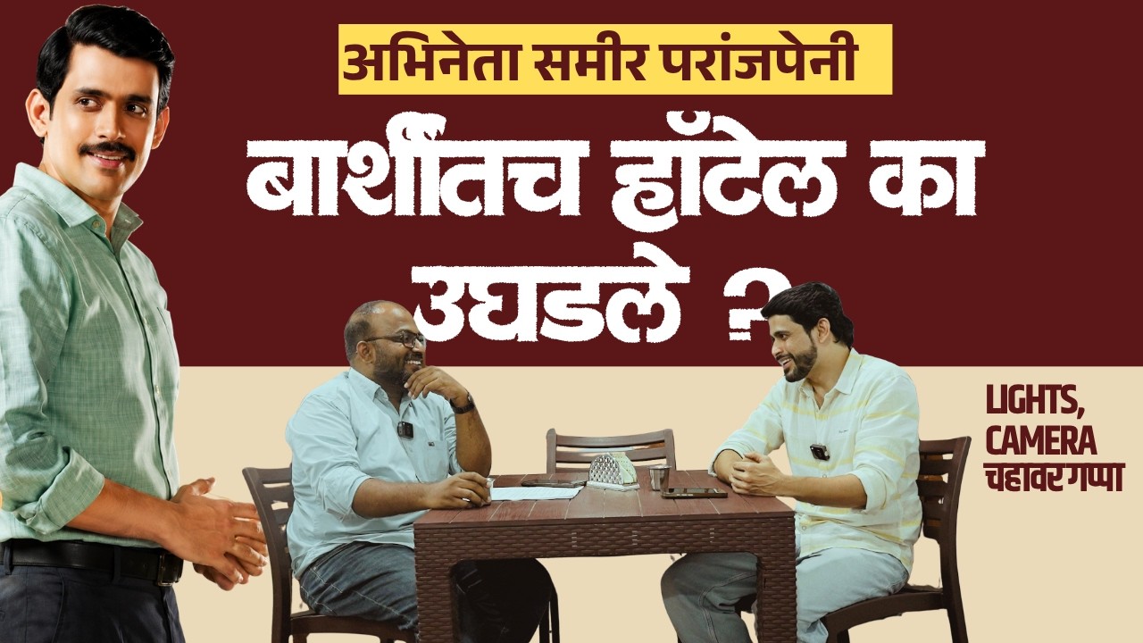 परांजपे उपहार गृह बार्शीत चालू करावे अशी Script कशी सुचली ?  Sameer Paranjape अभिनेता सोबत बातचीत