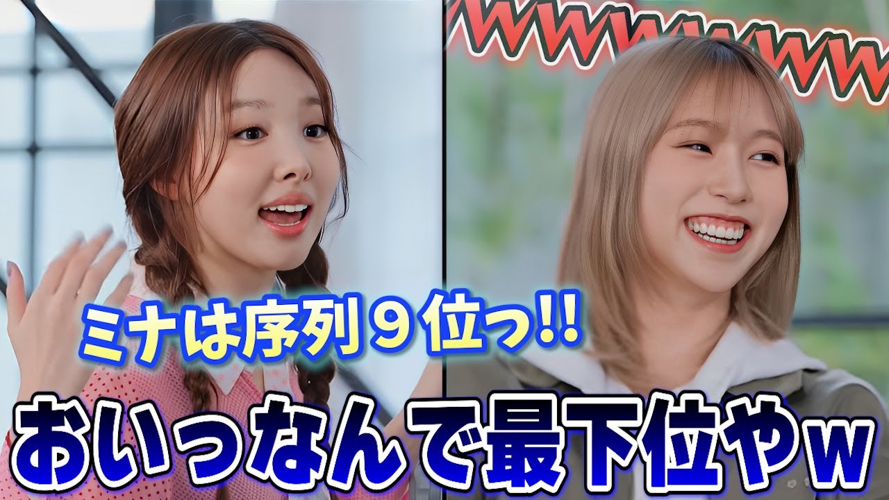ナヨンが考えるTWICE序列で最下位にされ思わずタメ口で言い返してしまうミナが面白い